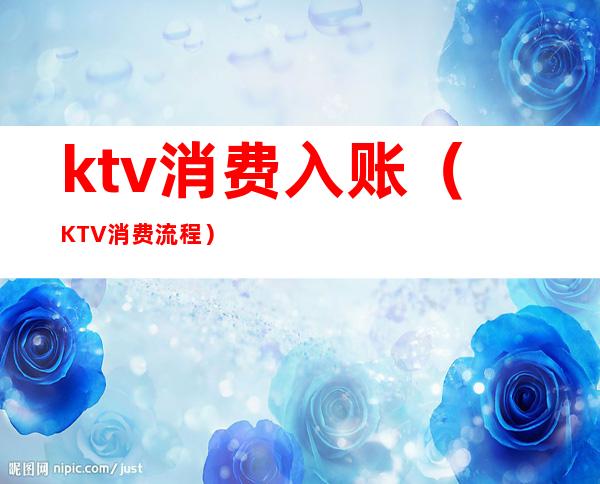 ktv消费入账(KTV消费流程)
