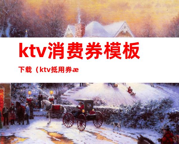 ktv消费券模板下载(ktv抵用券模板)