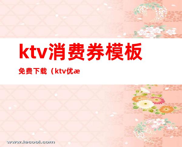 ktv消费券模板免费下载(ktv优惠券图片模板)