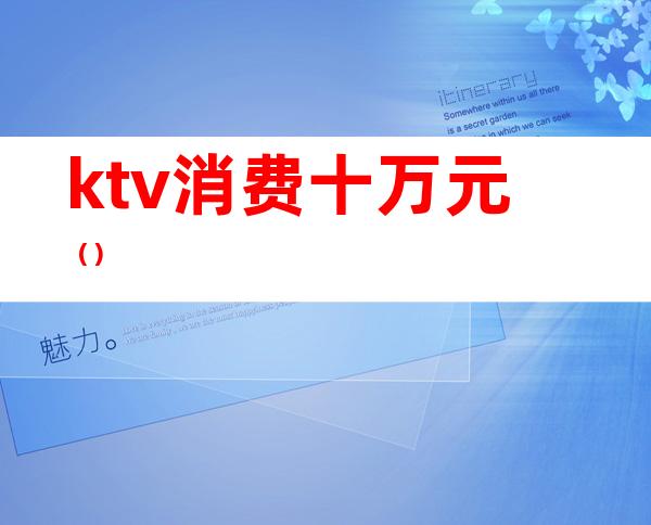 ktv消费十万元()
