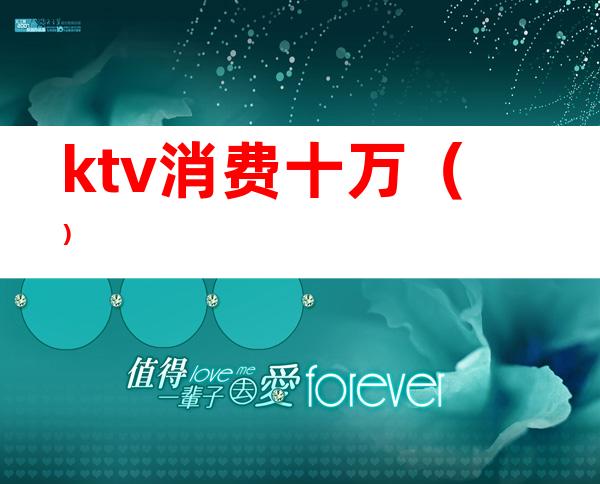 ktv消费十万（）