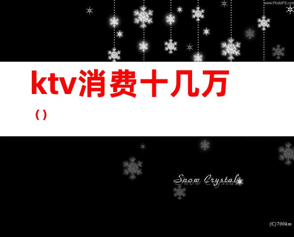 ktv消费十几万()