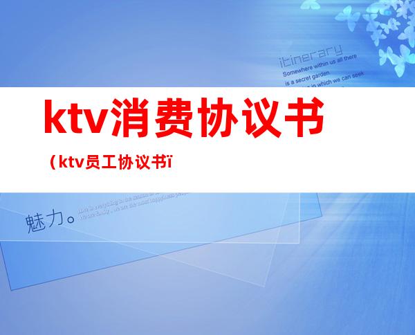 ktv消费协议书(ktv员工协议书)