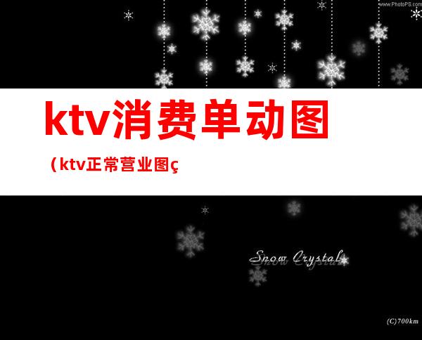 ktv消费单动图(ktv正常营业图片)