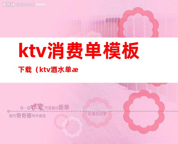 ktv消费单模板下载（ktv酒水单模板）