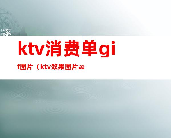 ktv消费单gif图片(ktv效果图片欣赏)