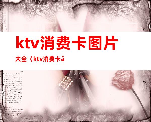 ktv消费卡图片大全（ktv消费卡图片大全高清）