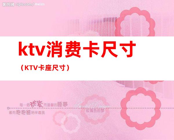 ktv消费卡尺寸(KTV卡座尺寸)