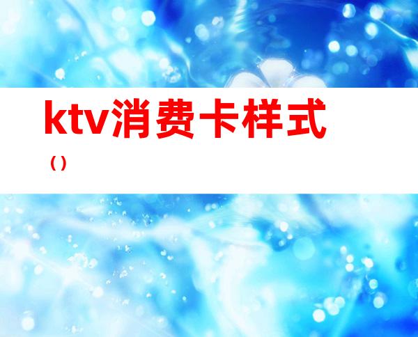 ktv消费卡样式()