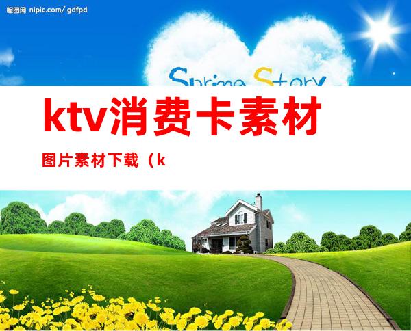 ktv消费卡素材图片素材下载（ktv消费指南图片）