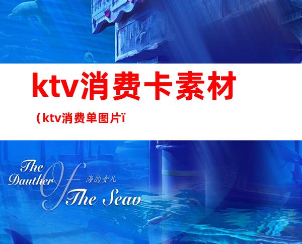 ktv消费卡素材(ktv消费单图片)