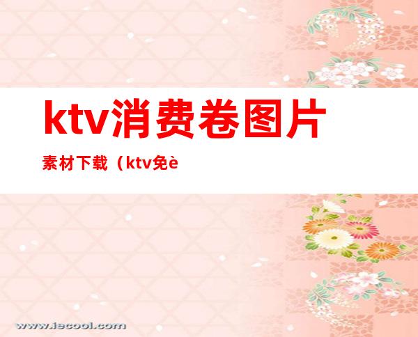 ktv消费卷图片素材下载(ktv免费欢唱券图片)