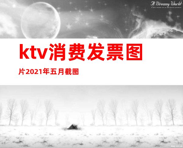 ktv消费发票图片2021年五月截图(ktv消费发票图片2021年五月截图大全)