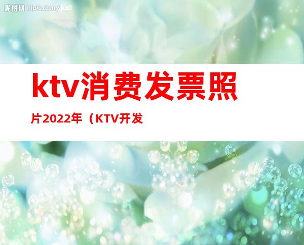 ktv消费发票照片2022年(KTV开发票内容)