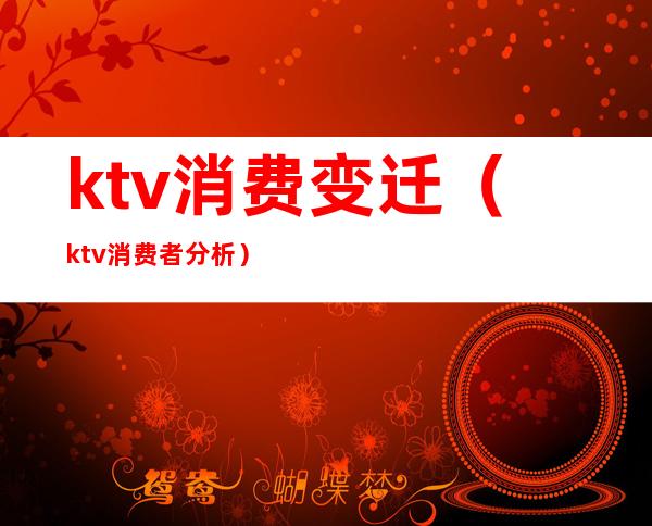 ktv消费变迁(ktv消费者分析)