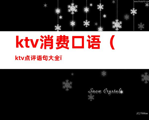 ktv消费口语(ktv点评语句大全)