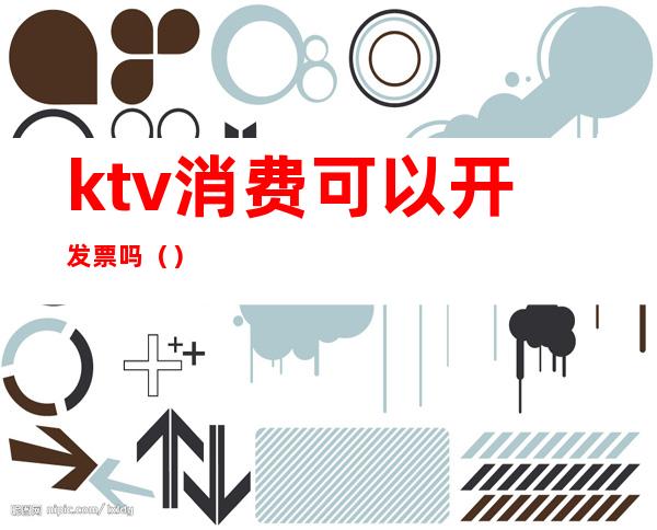 ktv消费可以开发票吗（）