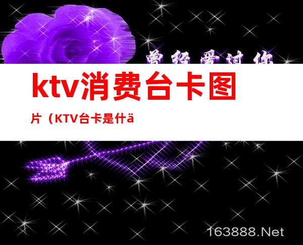 ktv消费台卡图片(KTV台卡是什么)