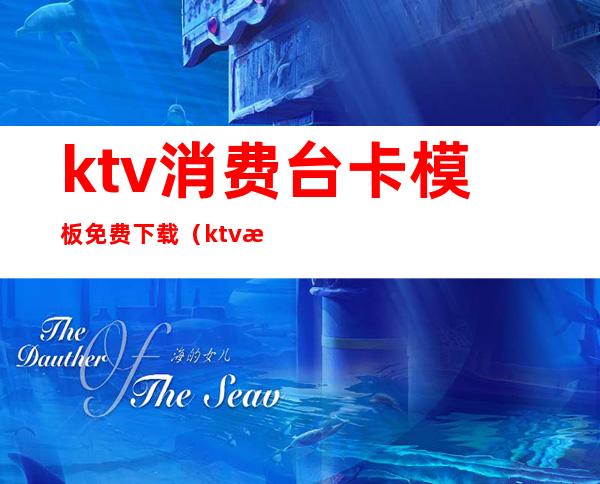 ktv消费台卡模板免费下载(ktv消费单据)
