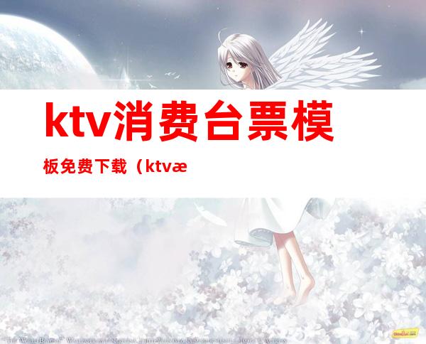 ktv消费台票模板免费下载（ktv成本核算表格模板）