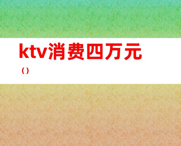 ktv消费四万元()