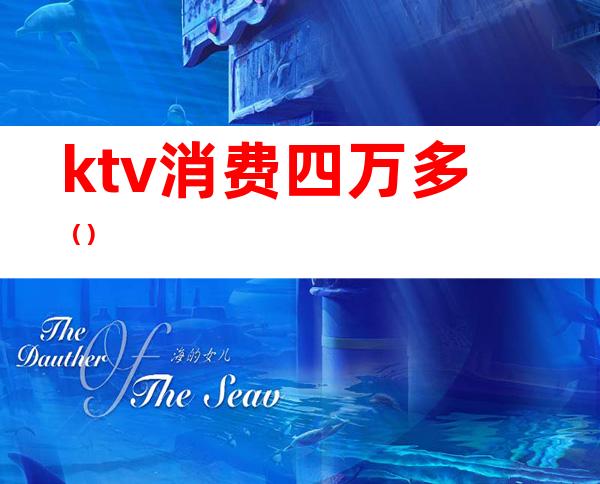 ktv消费四万多（）