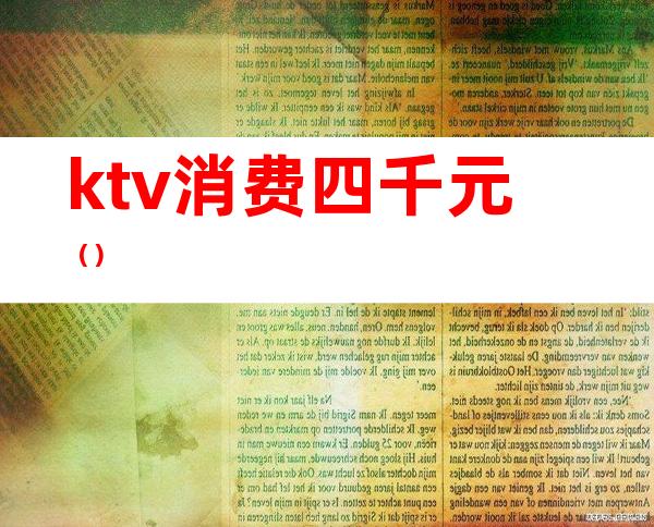 ktv消费四千元()