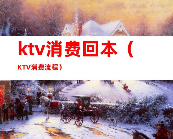 ktv消费回本(KTV消费流程)