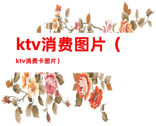 ktv消费图片（ktv消费卡图片）