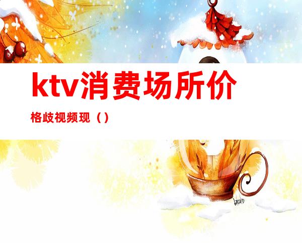 ktv消费场所价格歧视频现()