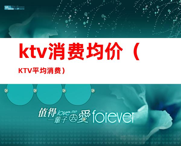 ktv消费均价(KTV平均消费)