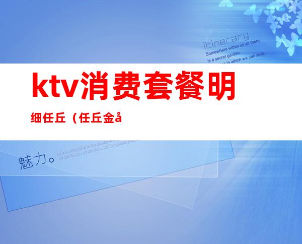 ktv消费套餐明细任丘(任丘金座KTV)