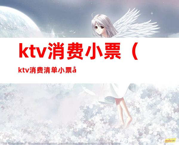 ktv消费小票(ktv消费清单小票图片)