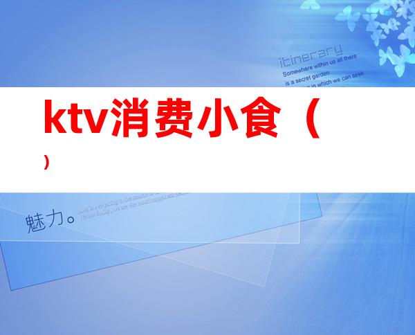 ktv消费小食()