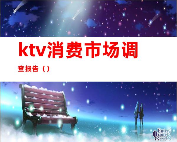 ktv消费市场调查报告（）