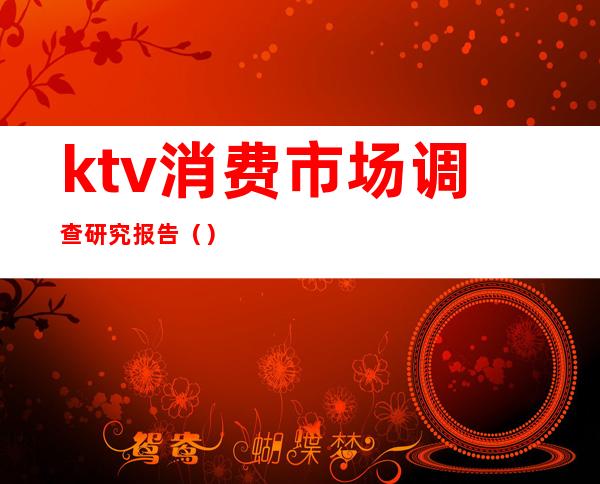 ktv消费市场调查研究报告()