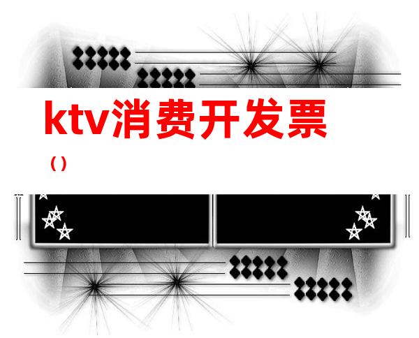 ktv消费开发票()
