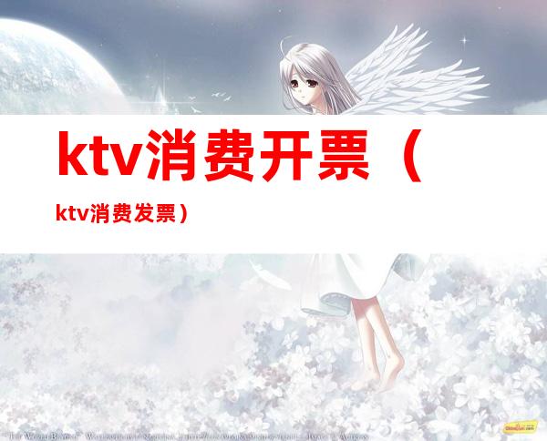 ktv消费开票（ktv消费发票）