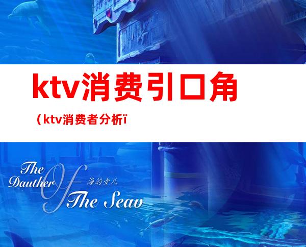 ktv消费引口角(ktv消费者分析)