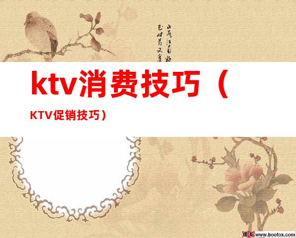 ktv消费技巧(KTV促销技巧)