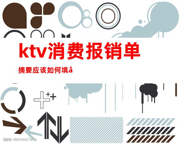 ktv消费报销单摘要应该如何填写(ktv消费账单)