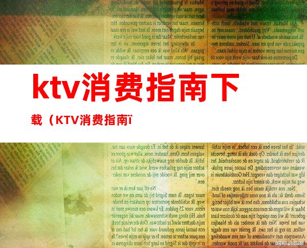 ktv消费指南下载(KTV消费指南)