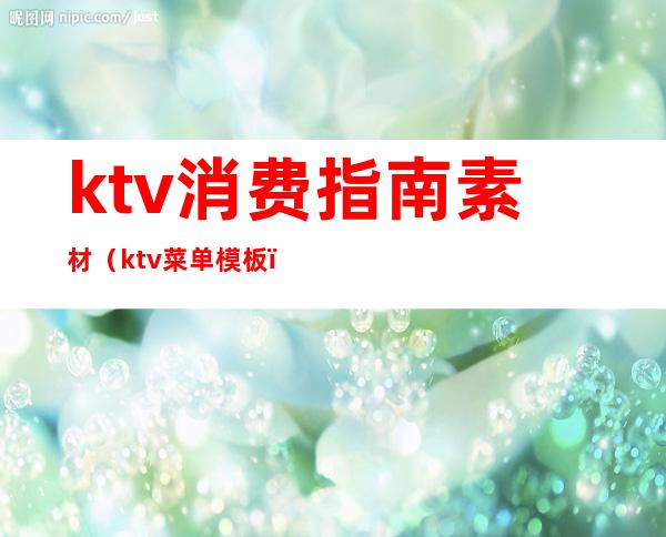 ktv消费指南素材(ktv菜单模板)
