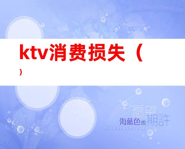 ktv消费损失()