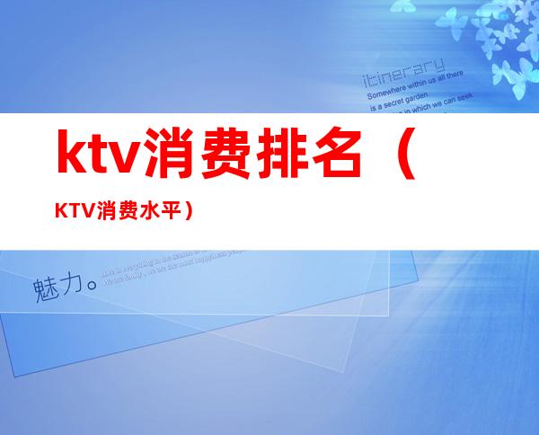 ktv消费排名(KTV消费水平)