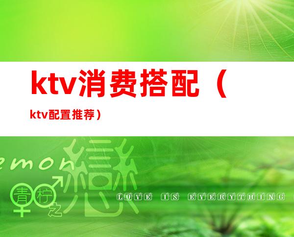 ktv消费搭配(ktv配置推荐)