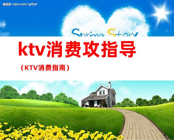 ktv消费攻指导（KTV消费指南）