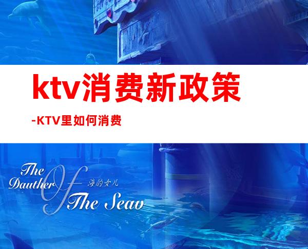 ktv消费新政策-KTV里如何消费