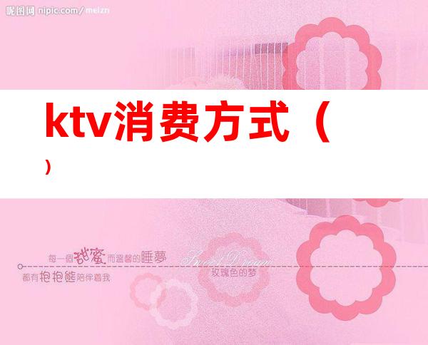 ktv消费方式（）