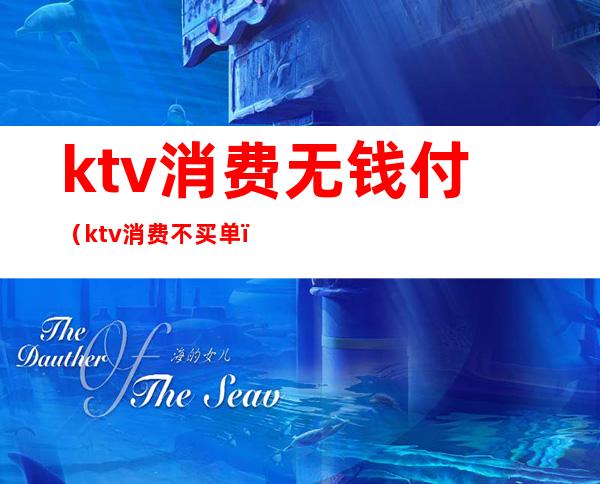 ktv消费无钱付(ktv消费不买单)